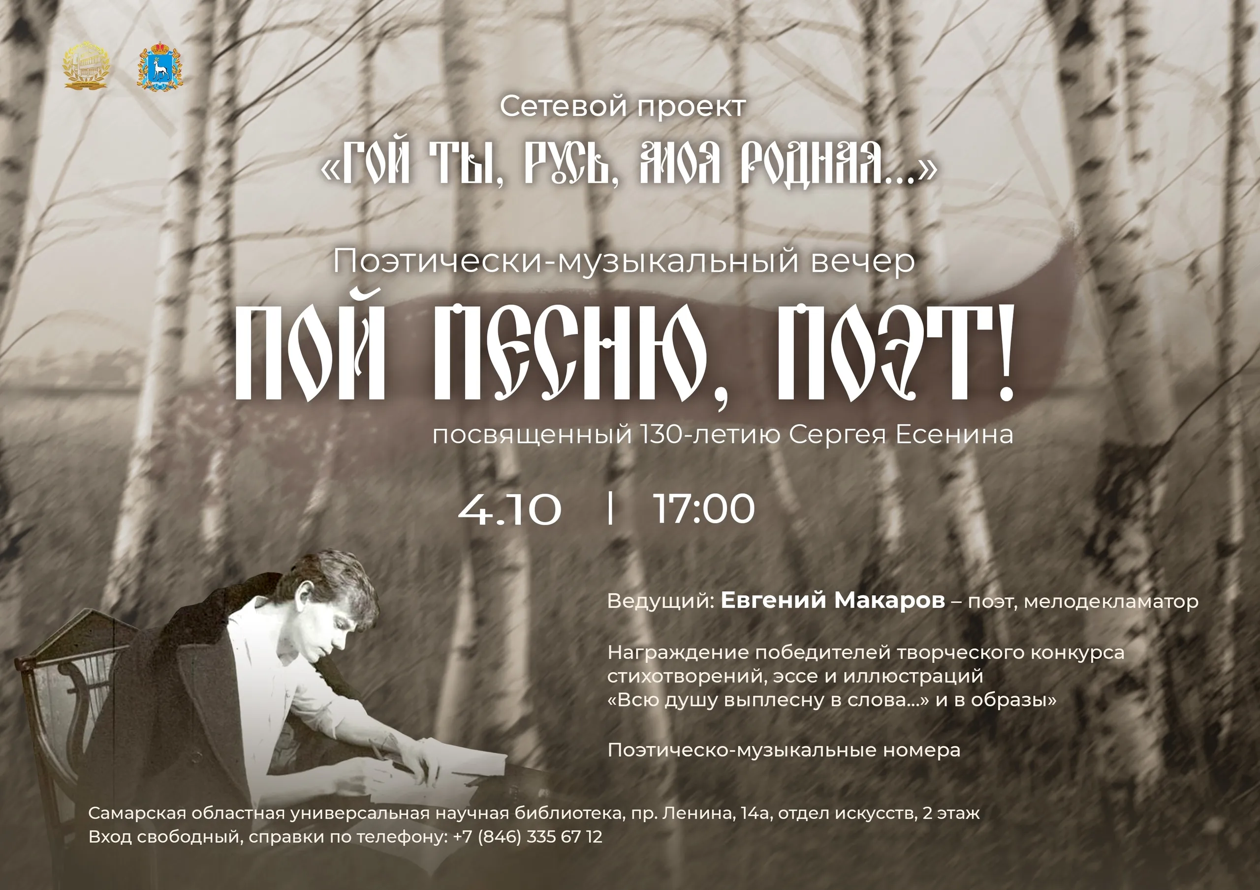 Поэтико-музыкальный вечер «Пой песню, поэт!»