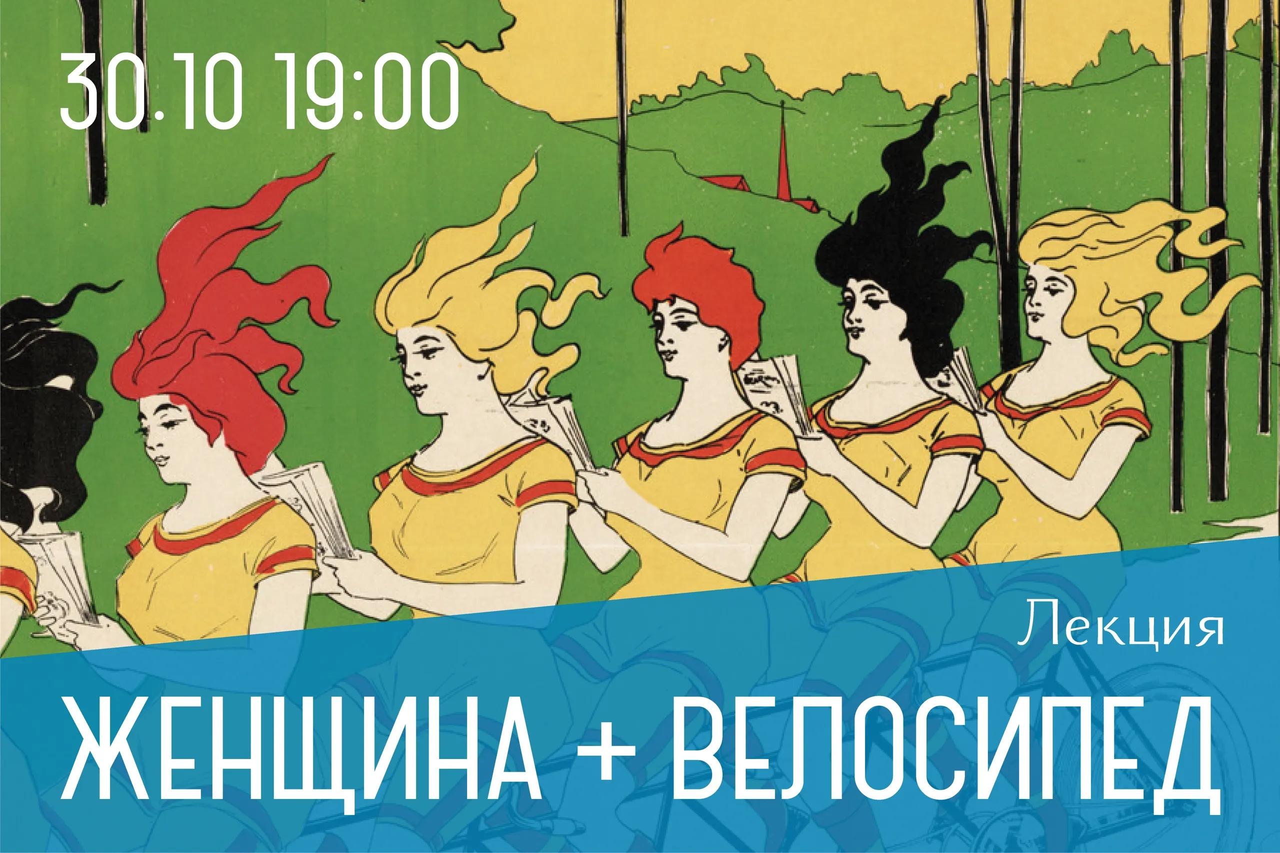 Лекция. Женщина + велосипед = эмансипация