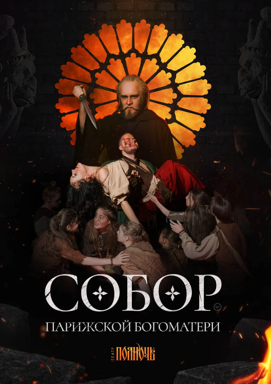 Собор Парижской Богоматери