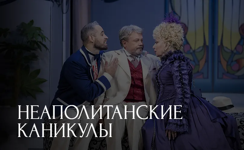 Неаполитанские каникулы
