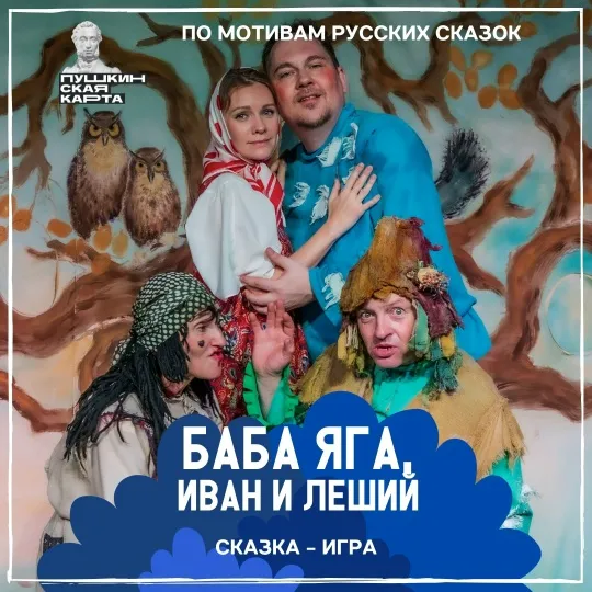 «Баба Яга, Иван и Леший»