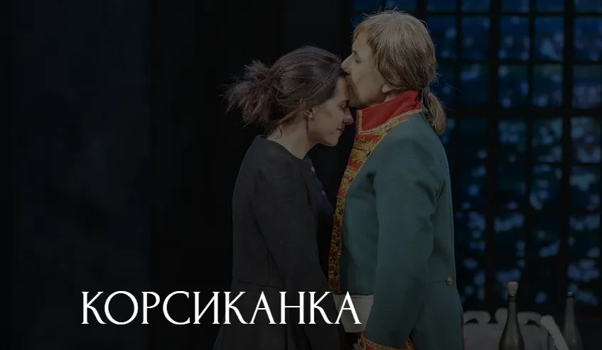 Корсиканка