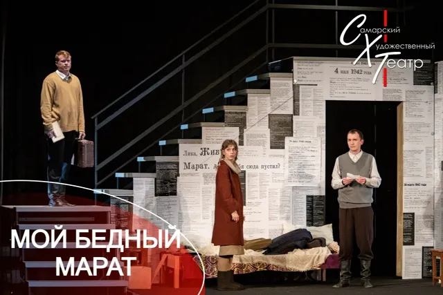 Мой бедный Марат – Драма