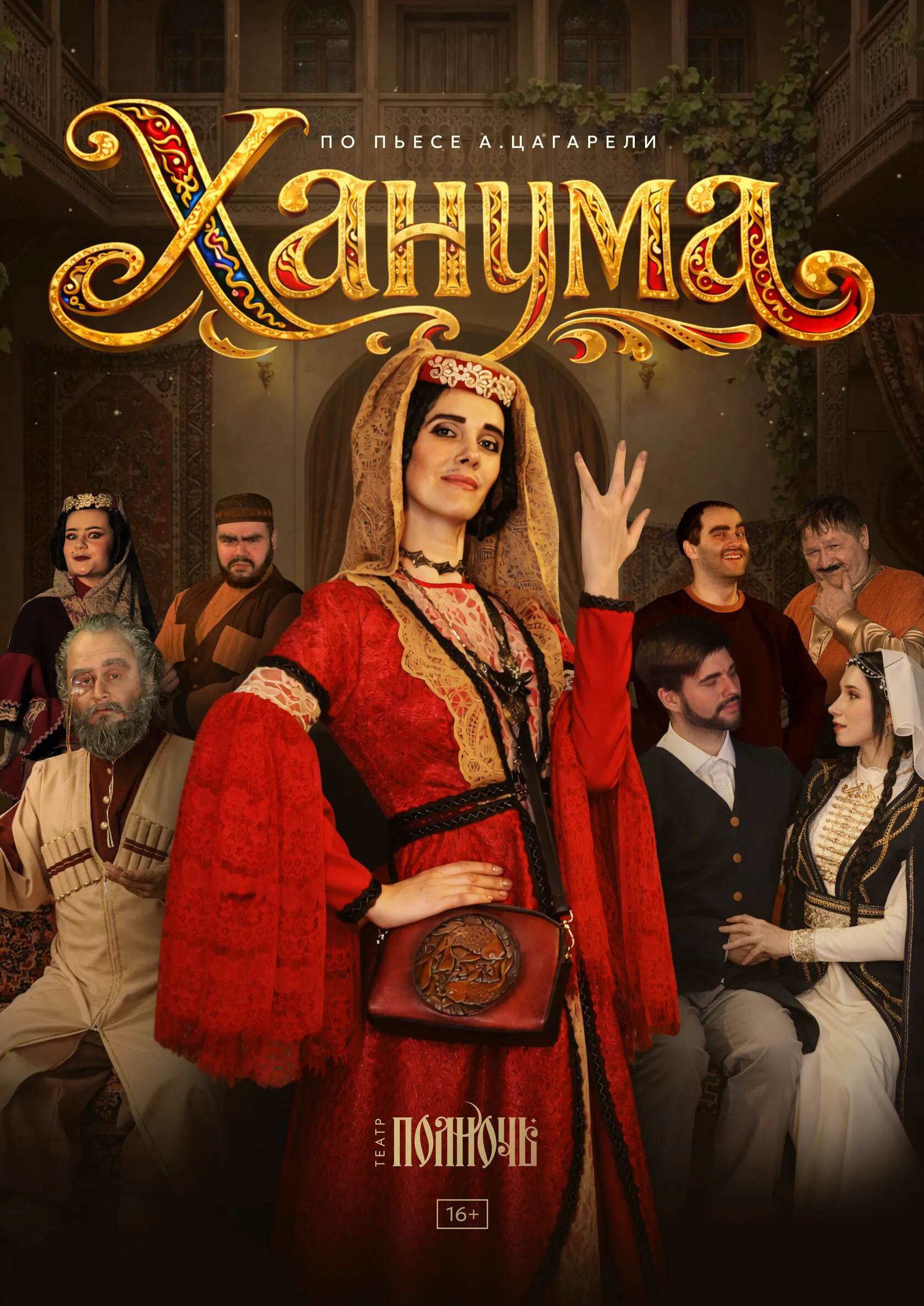 «Ханума»