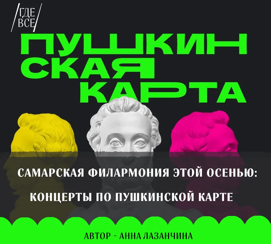 Самарская филармония этой осенью: концерты по Пушкинской карте.