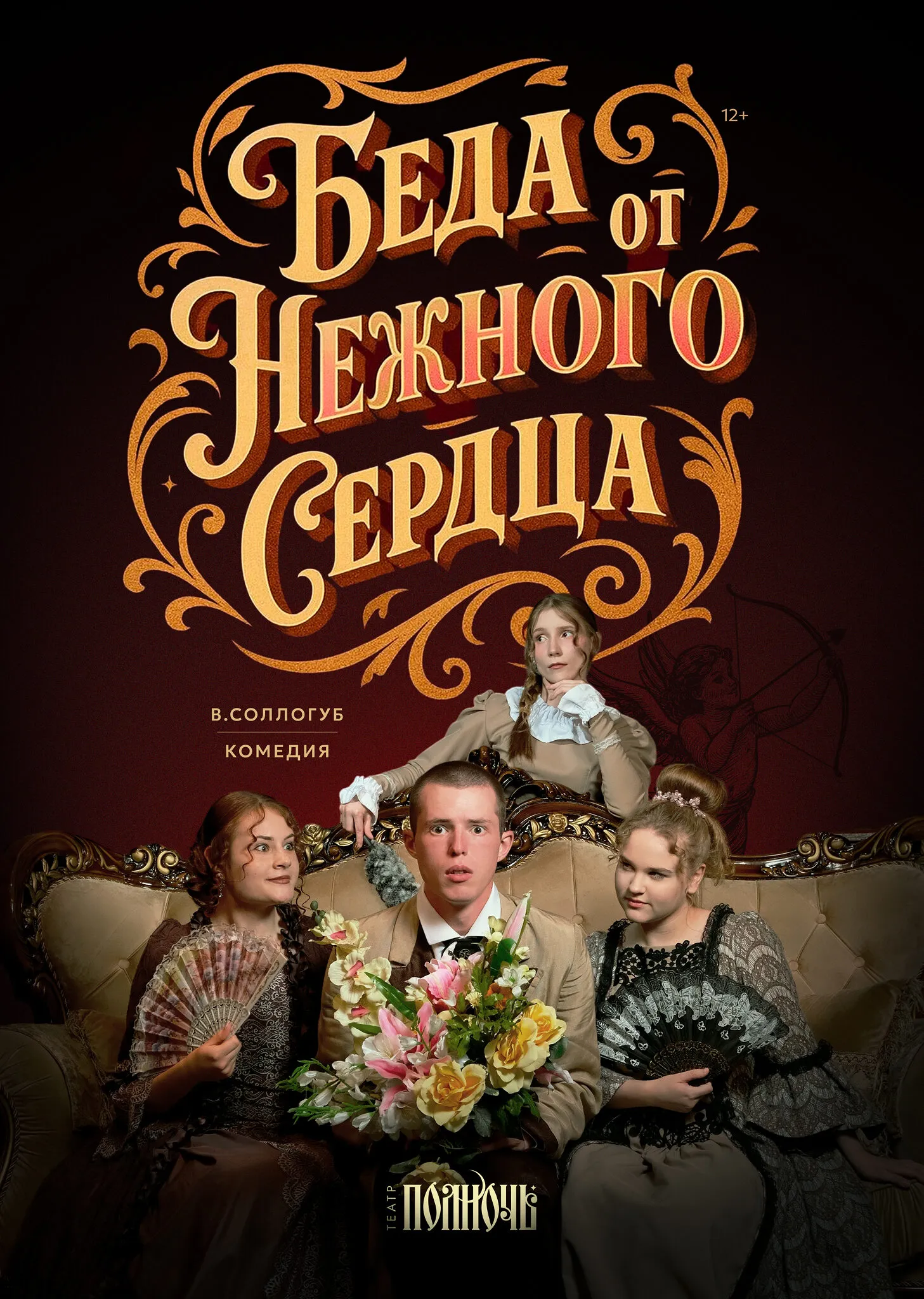 Беда от нежного сердца
