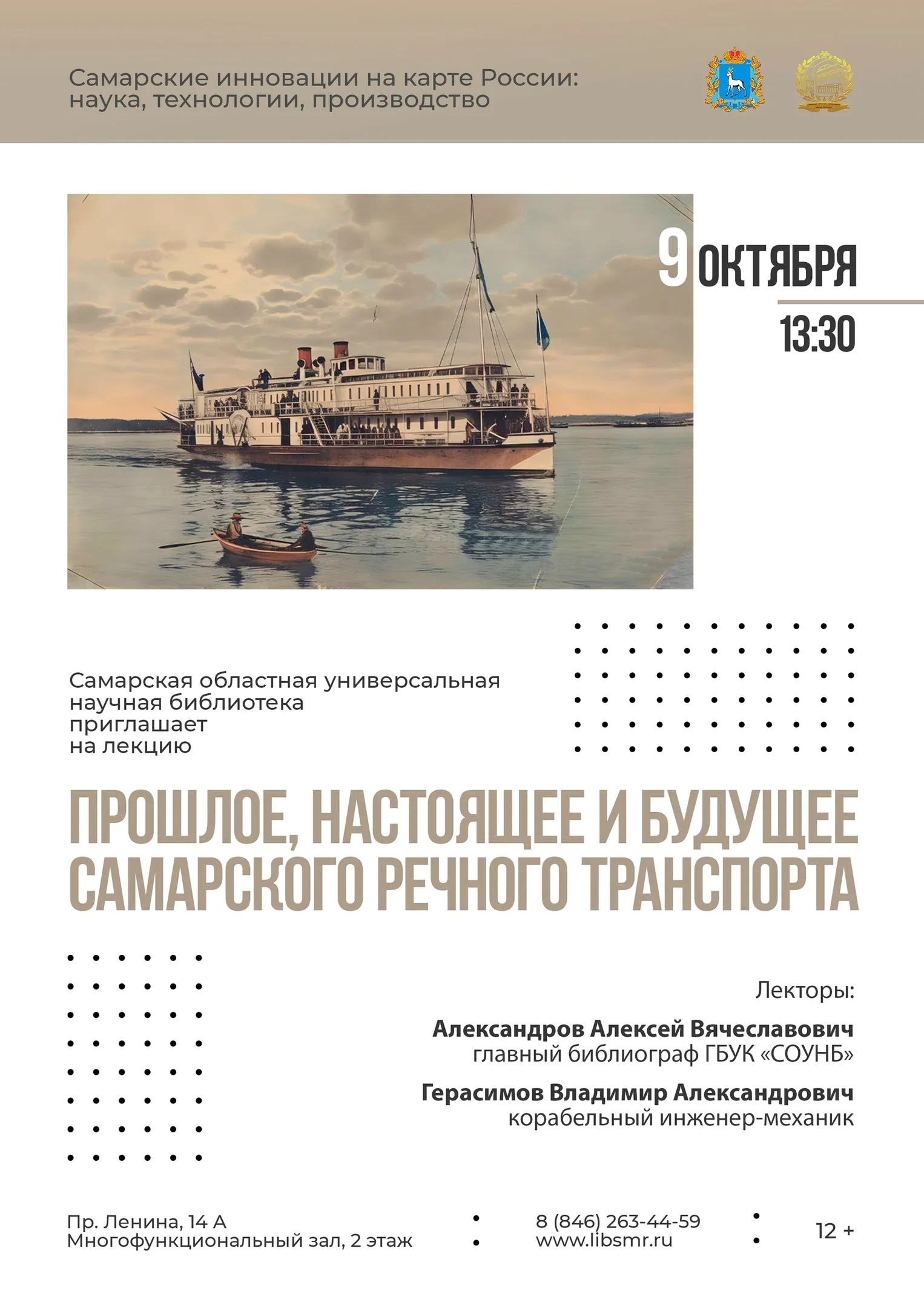 Лекция «Прошлое, настоящее и будущее самарского речного...»