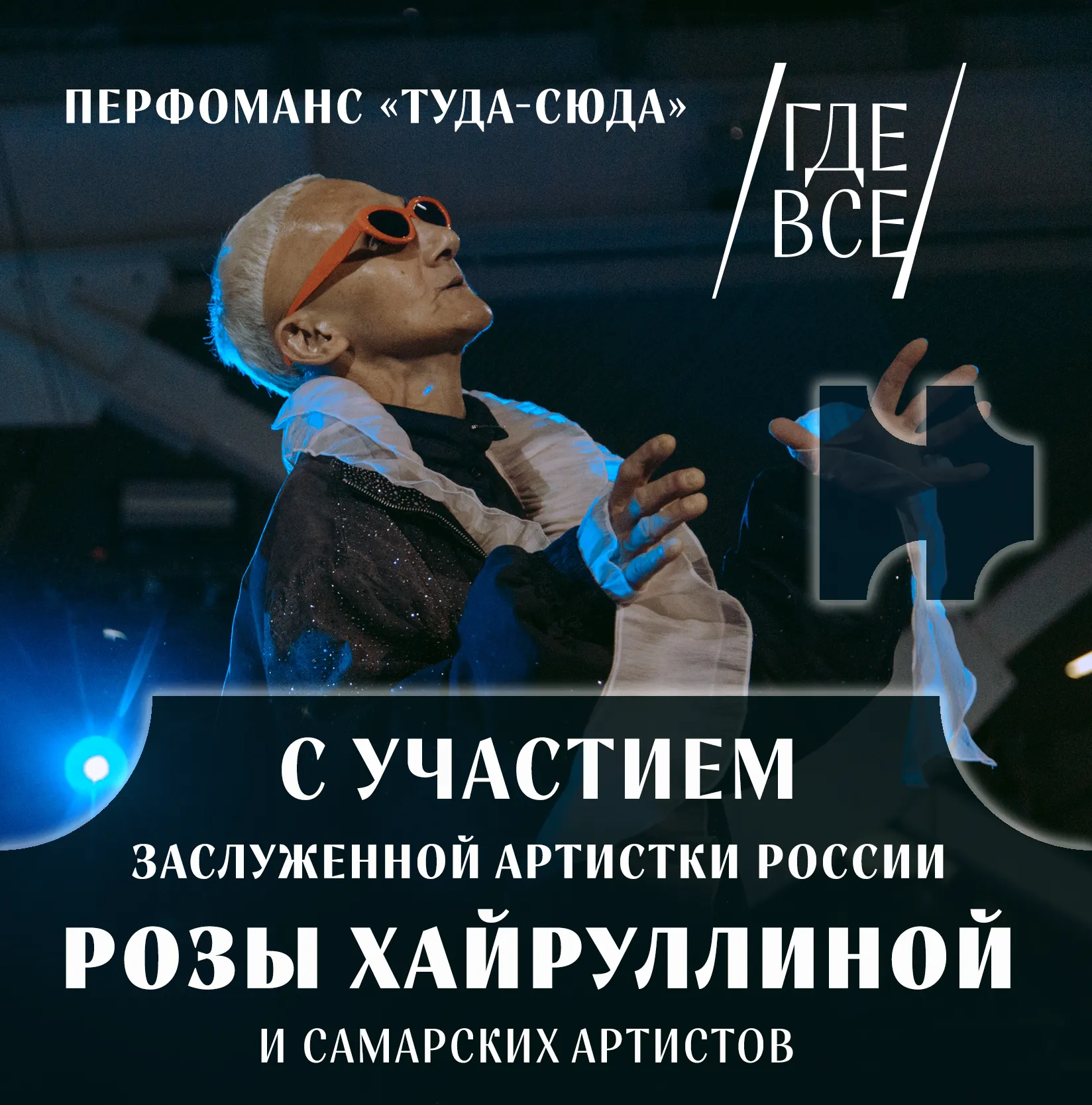 Перформанс «Туда-сюда» с участием заслуженной артистки России Розы Хайруллиной и Самарских артистов