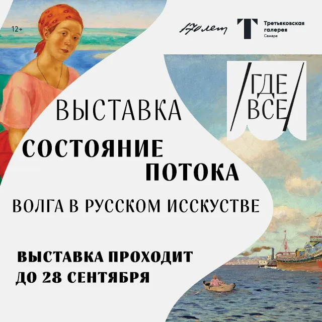 Выставка «Состояние потока: Волга в русском искусстве».