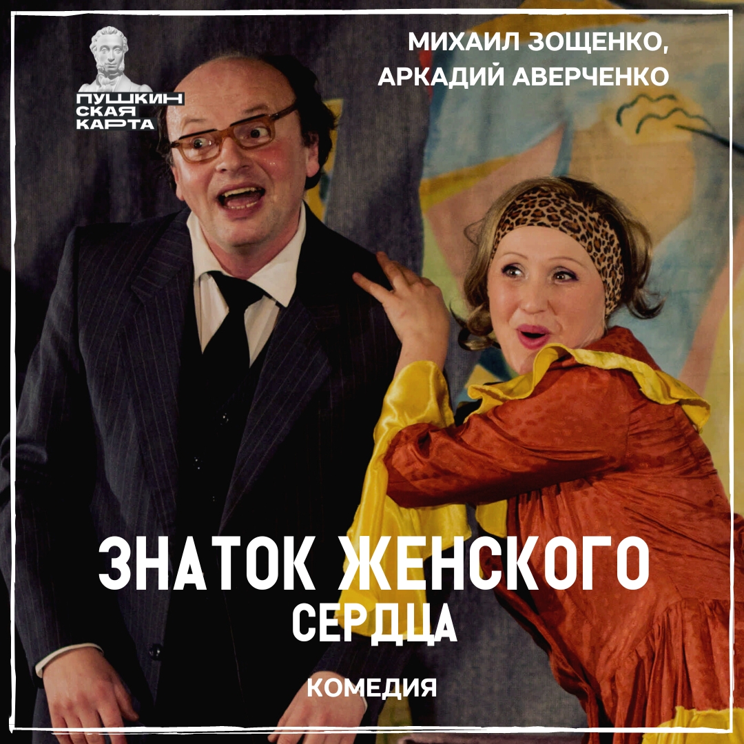 «Знаток женского сердца»