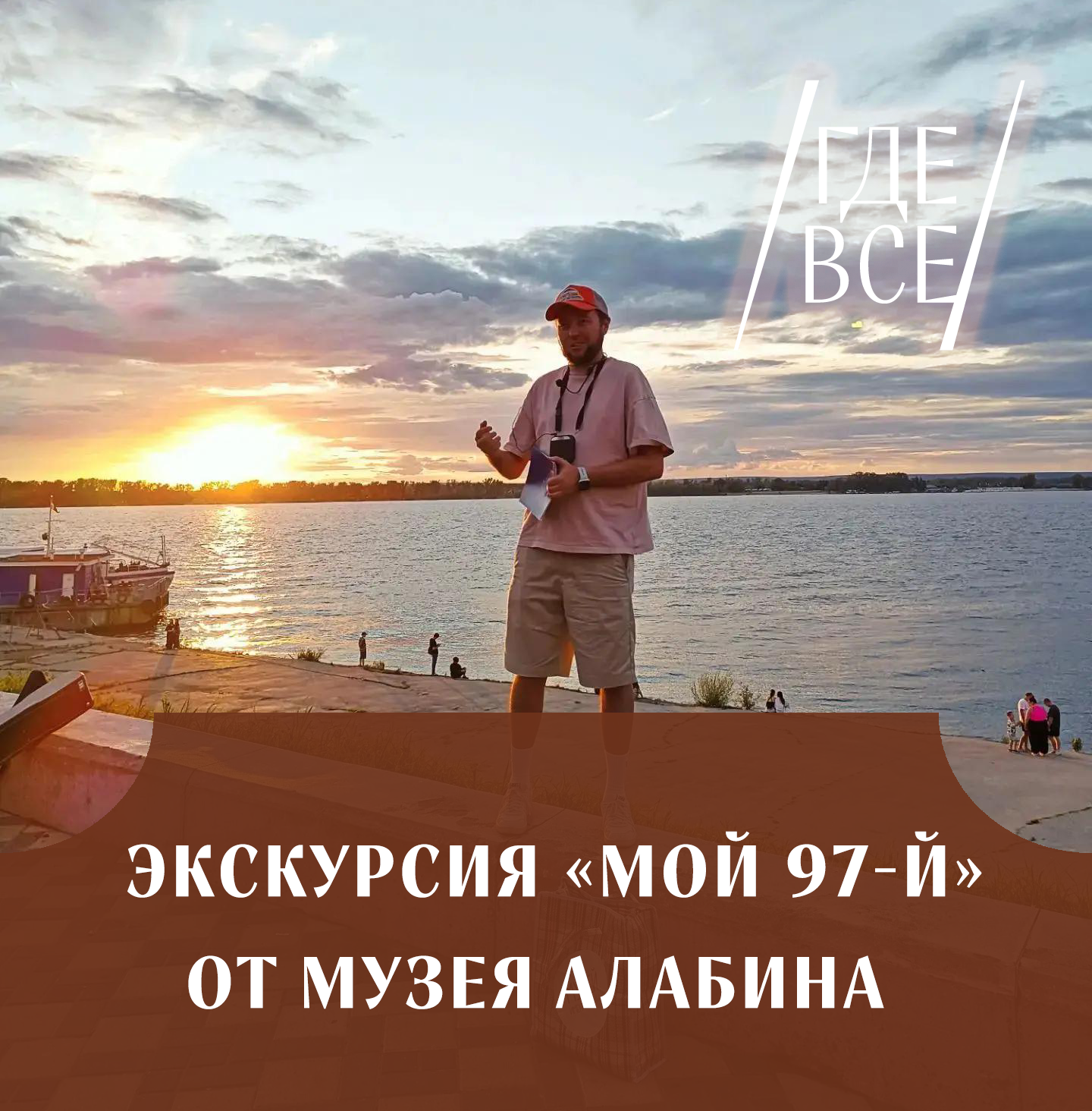 Экскурсия Мой 97-й от музея Алабина