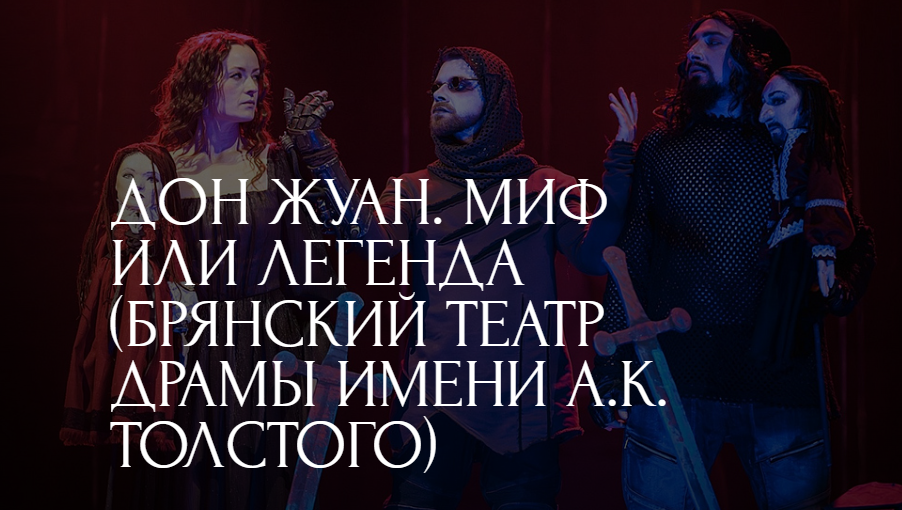 Дон Жуан. Миф или легенда (Брянский театр драмы имени А.К. Толстого)