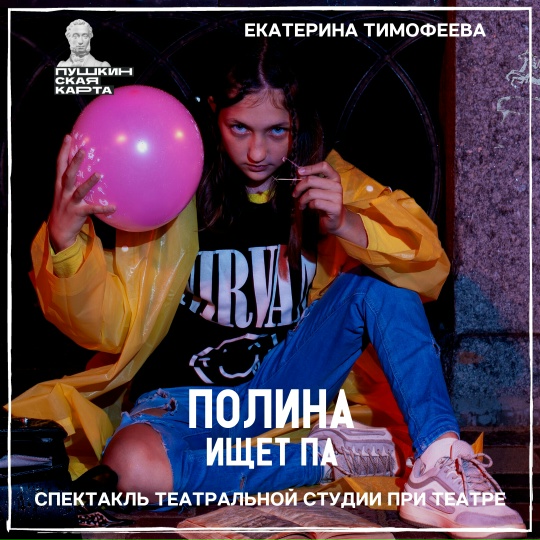 «Полина ищет “Па”»