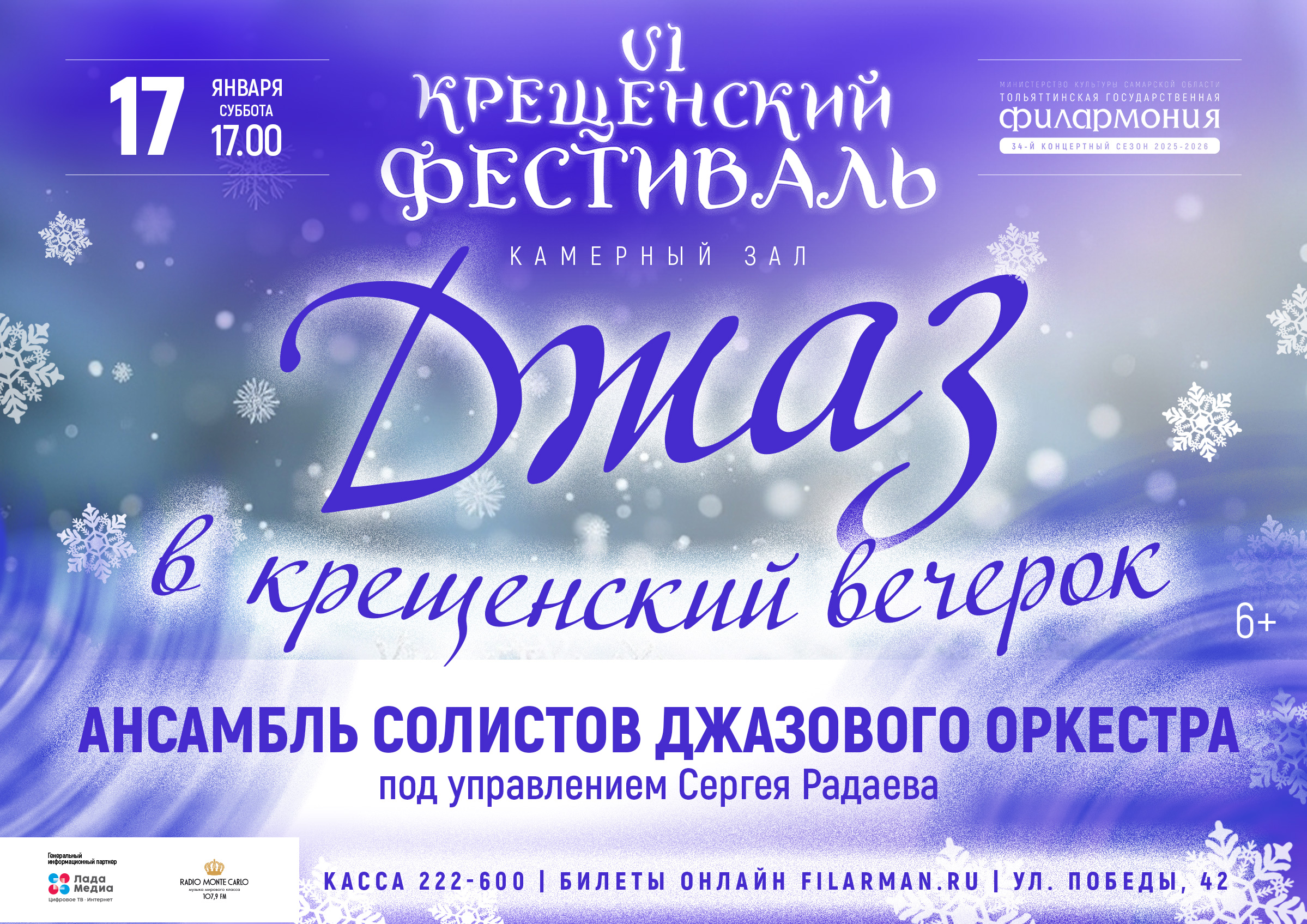 Джаз в крещенский вечерок