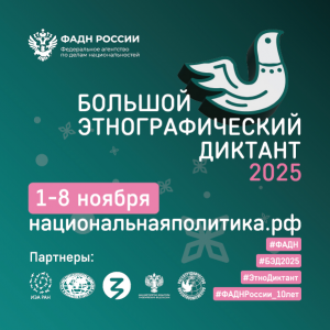 Международная просветительская акция «Большой этнографический диктант»