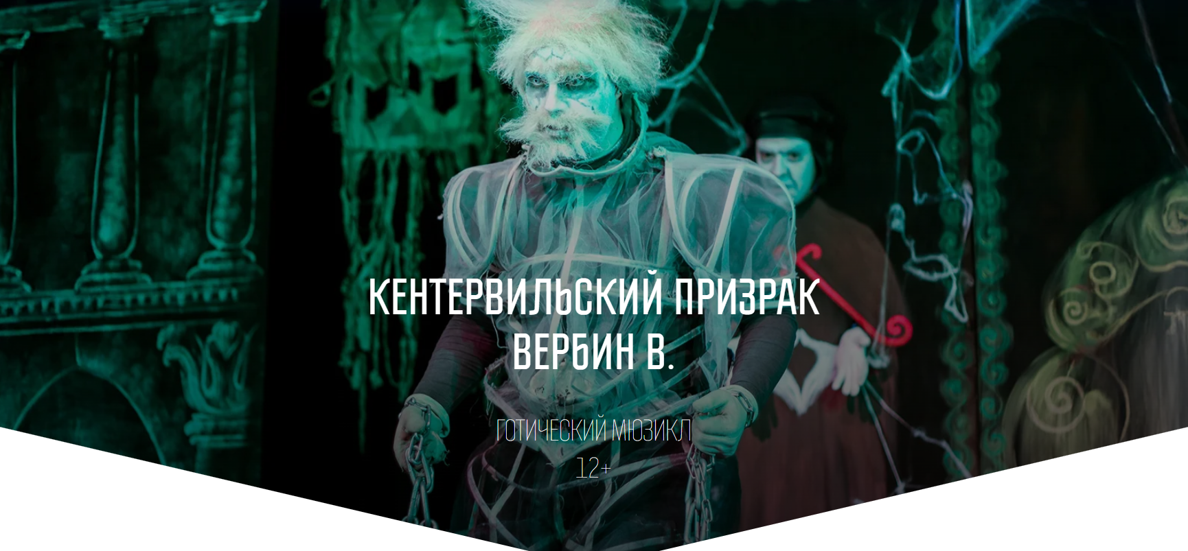  Кентервильский призрак