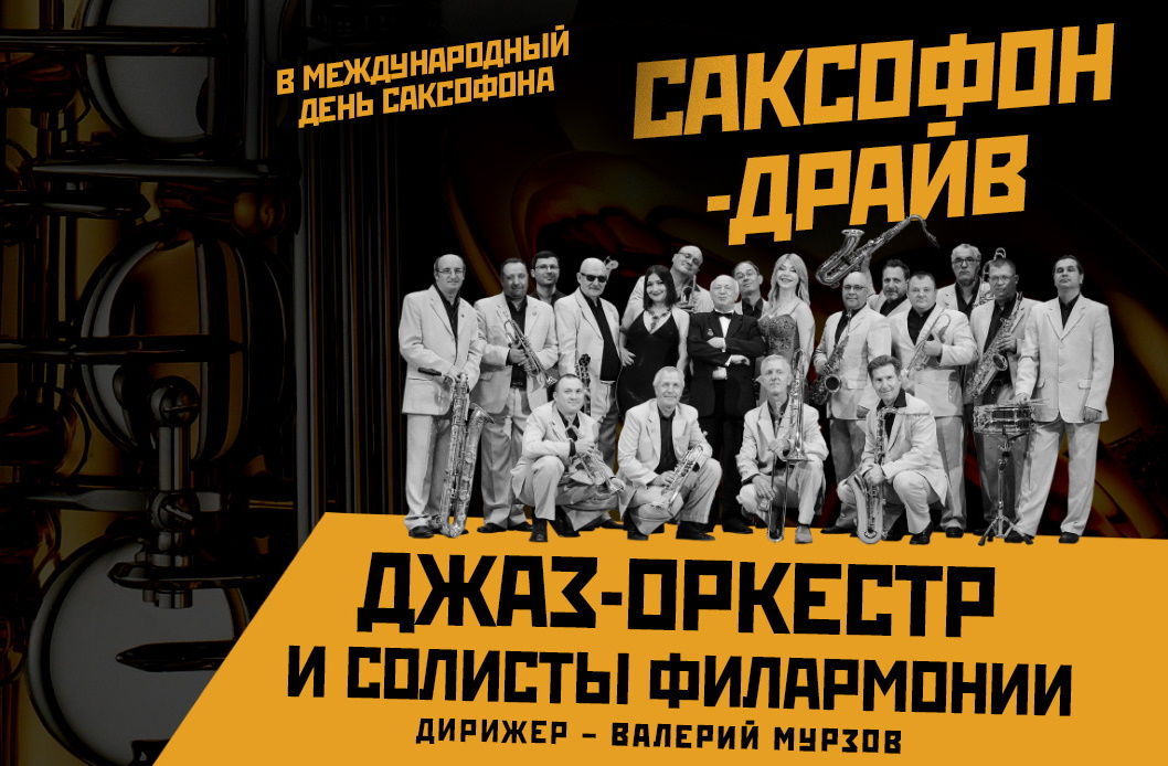 САКСОФОН-ДРАЙВ