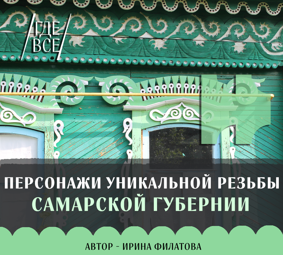 Персонажах уникальной резьбы Самарской губернии.