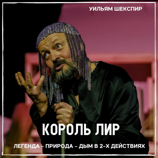 «Король Лир»
