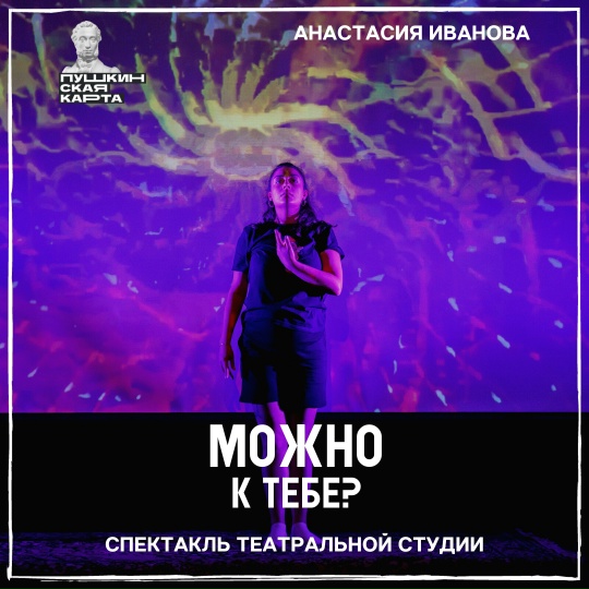 «Можно к тебе?»