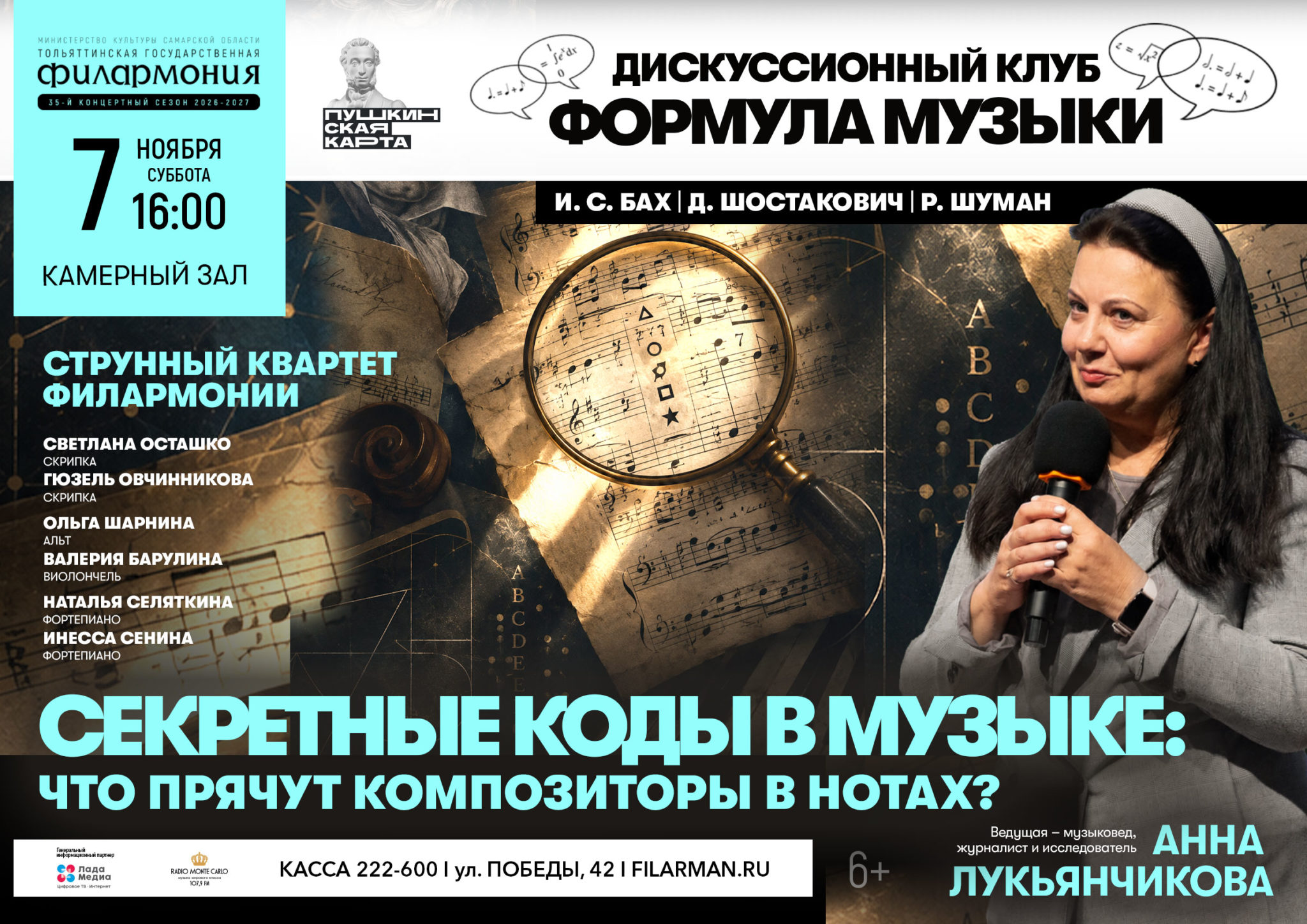 ФОРМУЛА МУЗЫКИ. Секретные коды