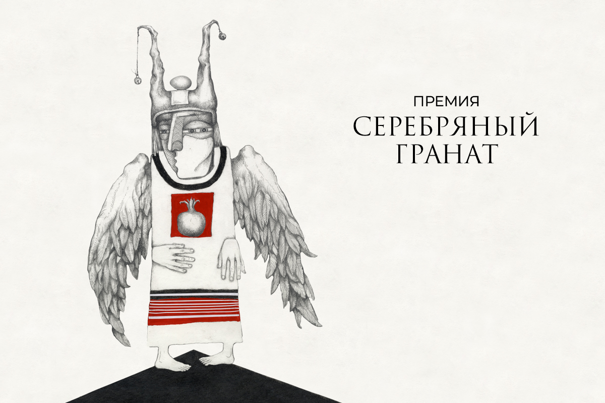 Юбилей театра «Грань» – 55 лет Церемония вручения второй ежегодной премии «Драматического театра «Грань» «Серебряный гранат»