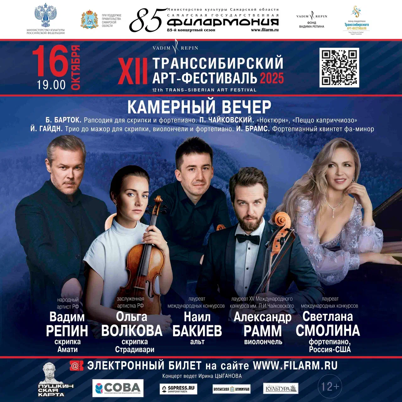 Симфонический вечер (Транссибирский Арт‑фестиваль 2025)