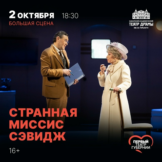 Странная миссис Сэвидж — Драма/комедия