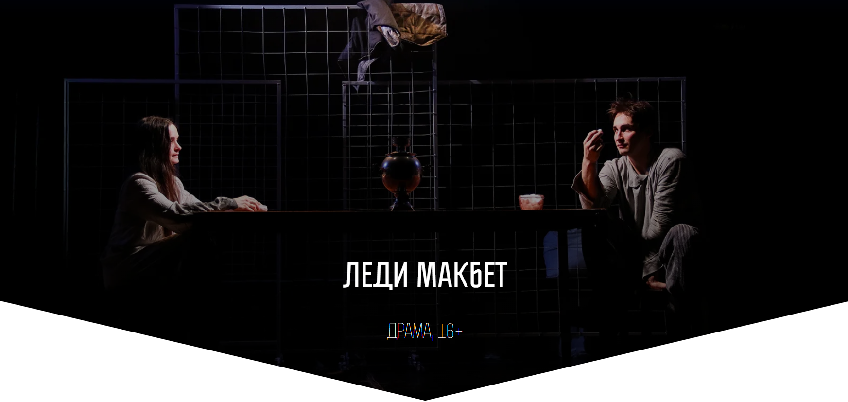 Леди Макбет