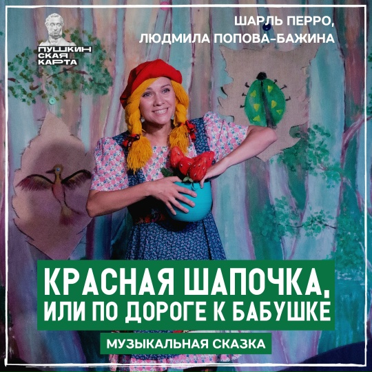 «Красная Шапочка, или по дороге к бабушке»