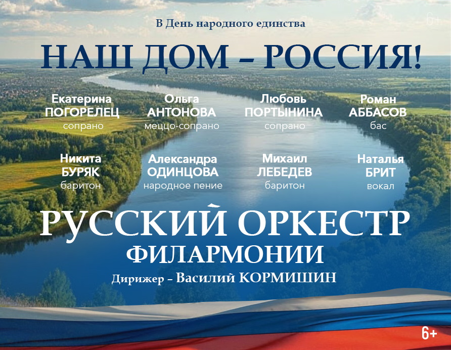 НАШ ДОМ – РОССИЯ!