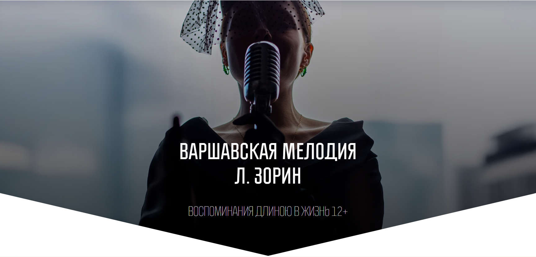 Варшавская мелодия