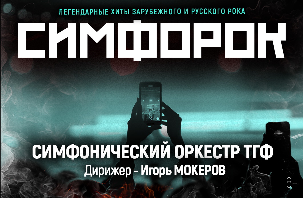 СИМФОРОК