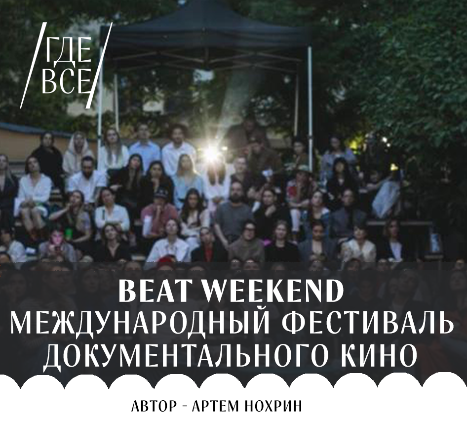 BEAT WEEKEND: год из мира документалистики за десять осенних дней.