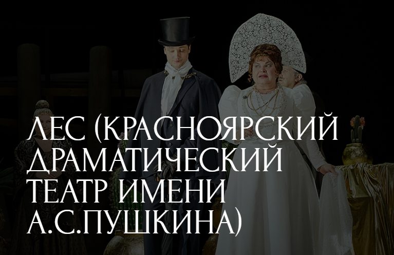 Лес (Красноярский драматический театр имени А.С.Пушкина)