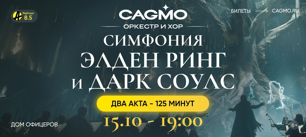 Симфония Элден Ринг и Дарк Соулс - Оркестр CAGMO