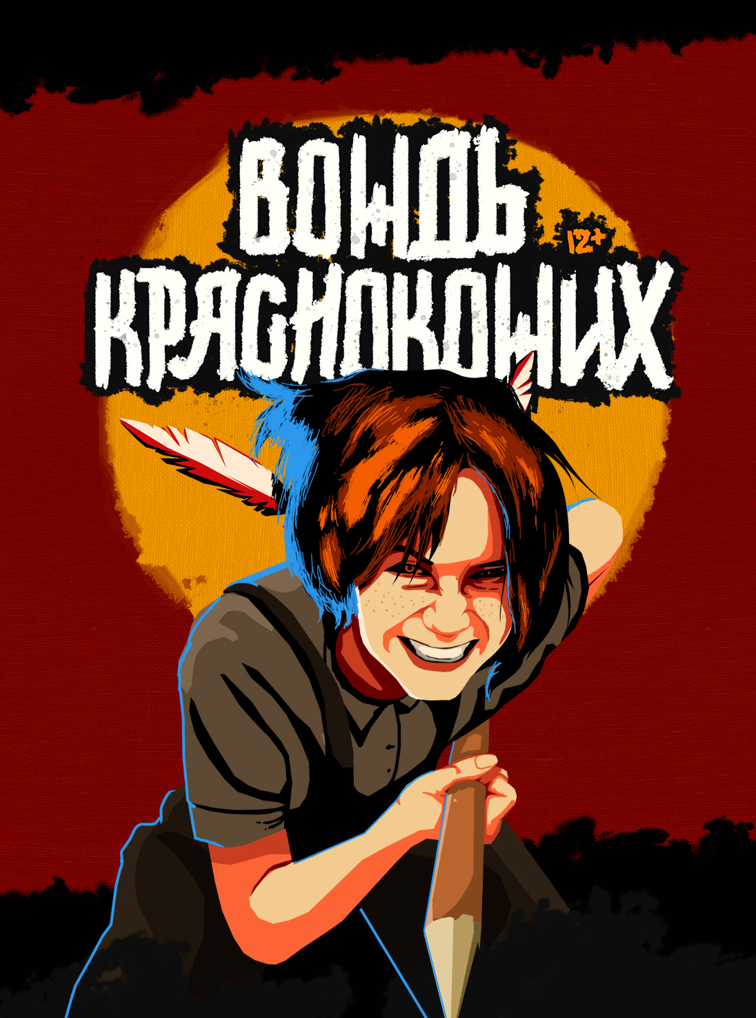 Вождь краснокожих