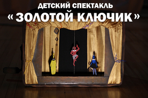 Золотой ключик – Сказка