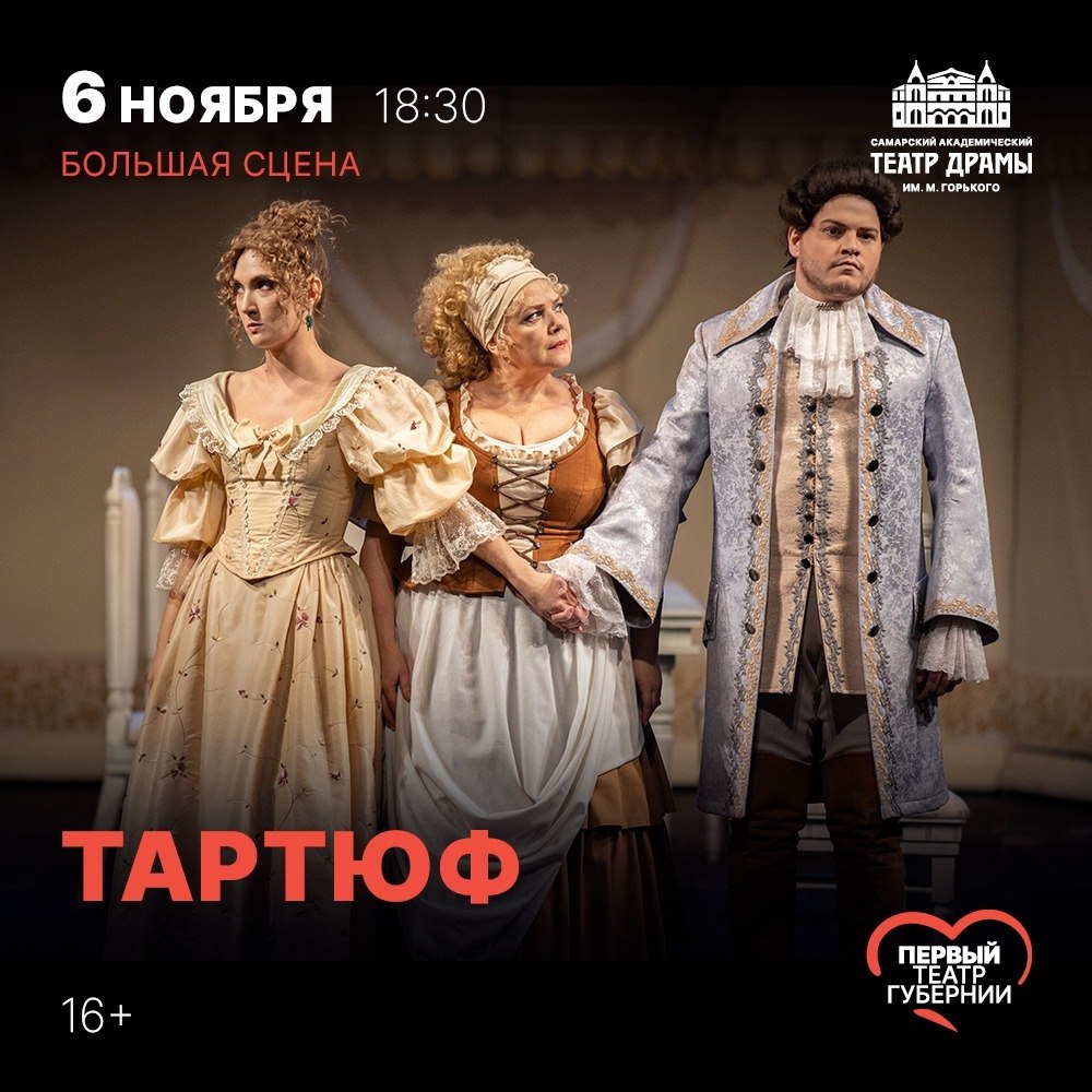 Тартюф — Комедия
