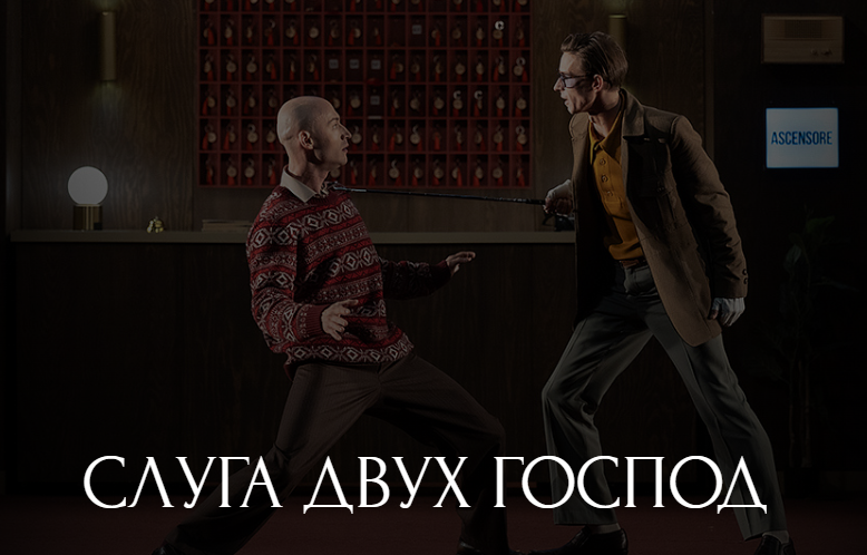 Слуга двух господ