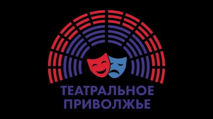 Театральное Приволжье