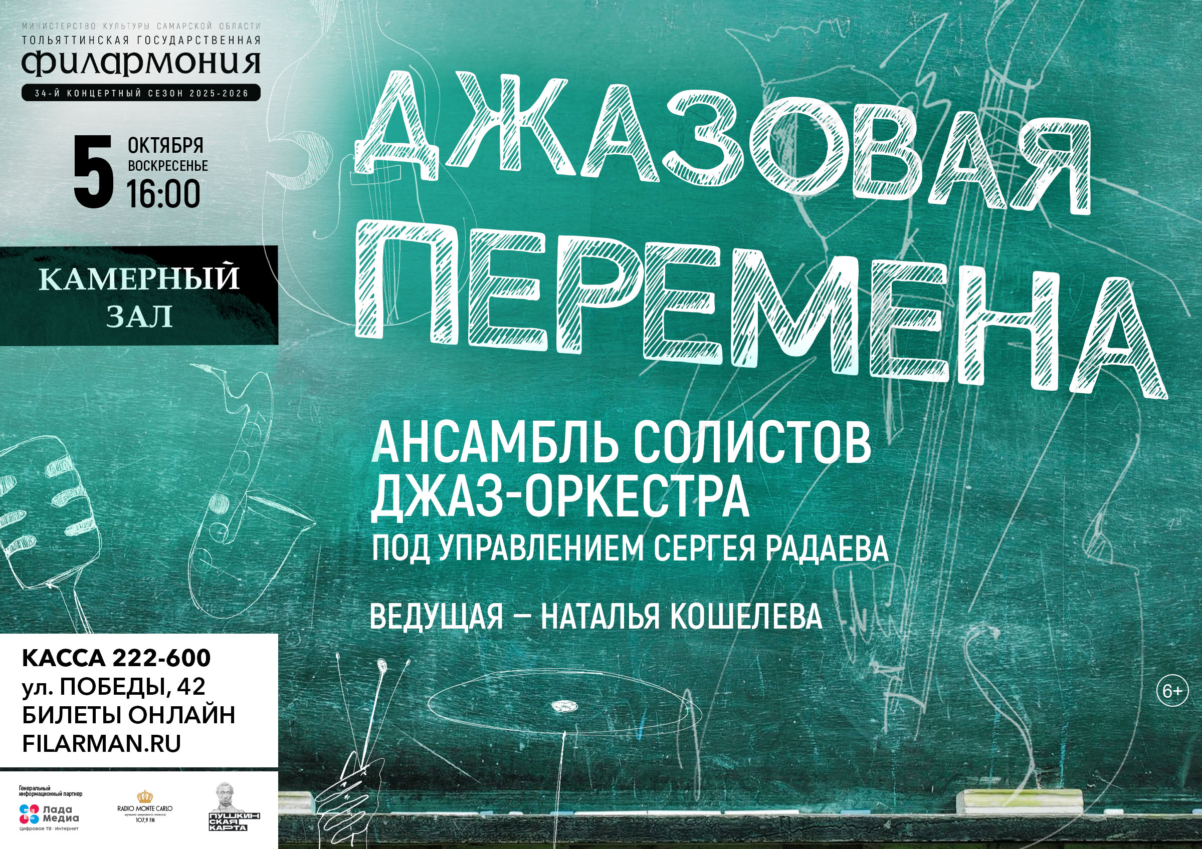 Джазовая перемена