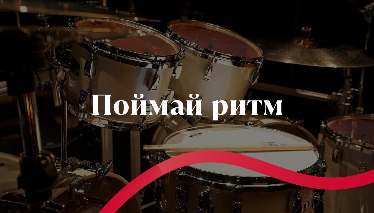 Поймай ритм! — Концертная программа