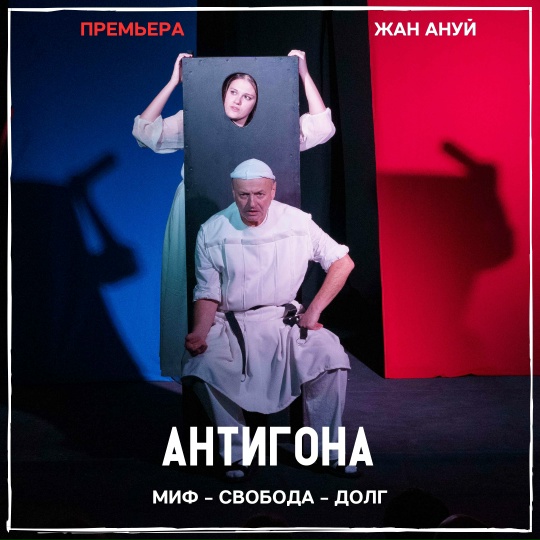 «Антигона»