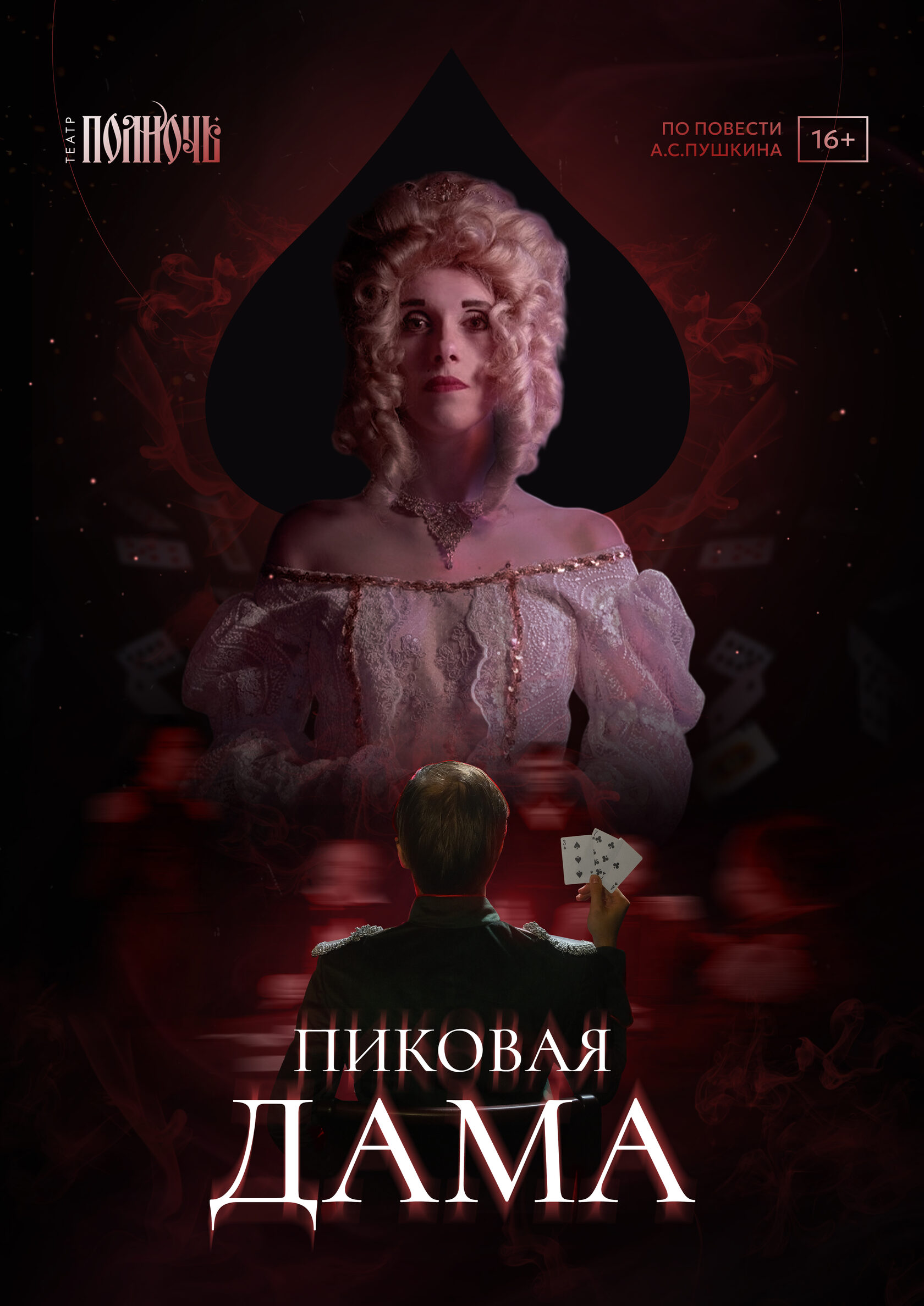 Пиковая дама
