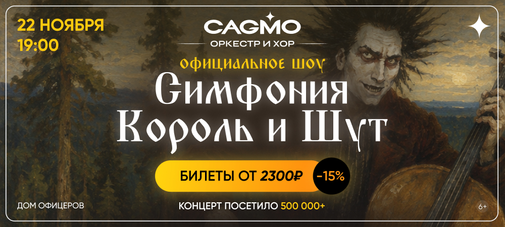 Симфония Король и Шут - Оркестр CAGMO