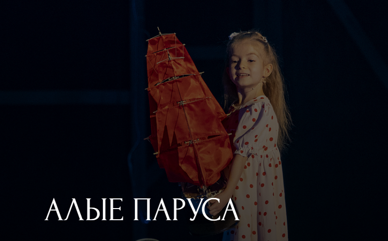 Алые паруса