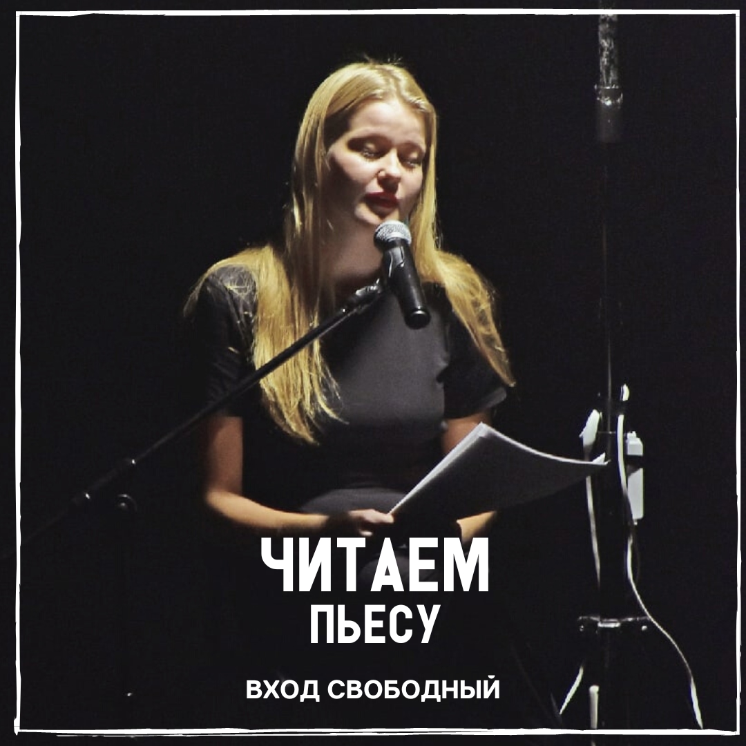 «Читаем пьесу»