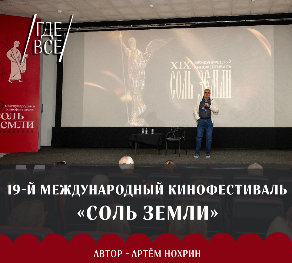 Жизнь на экране: как прошёл 19-й Международный кинофестиваль «Соль земли».