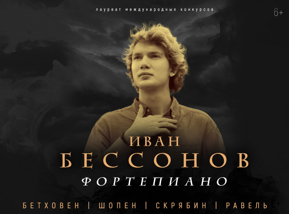 Иван БЕССОНОВ фортепиано